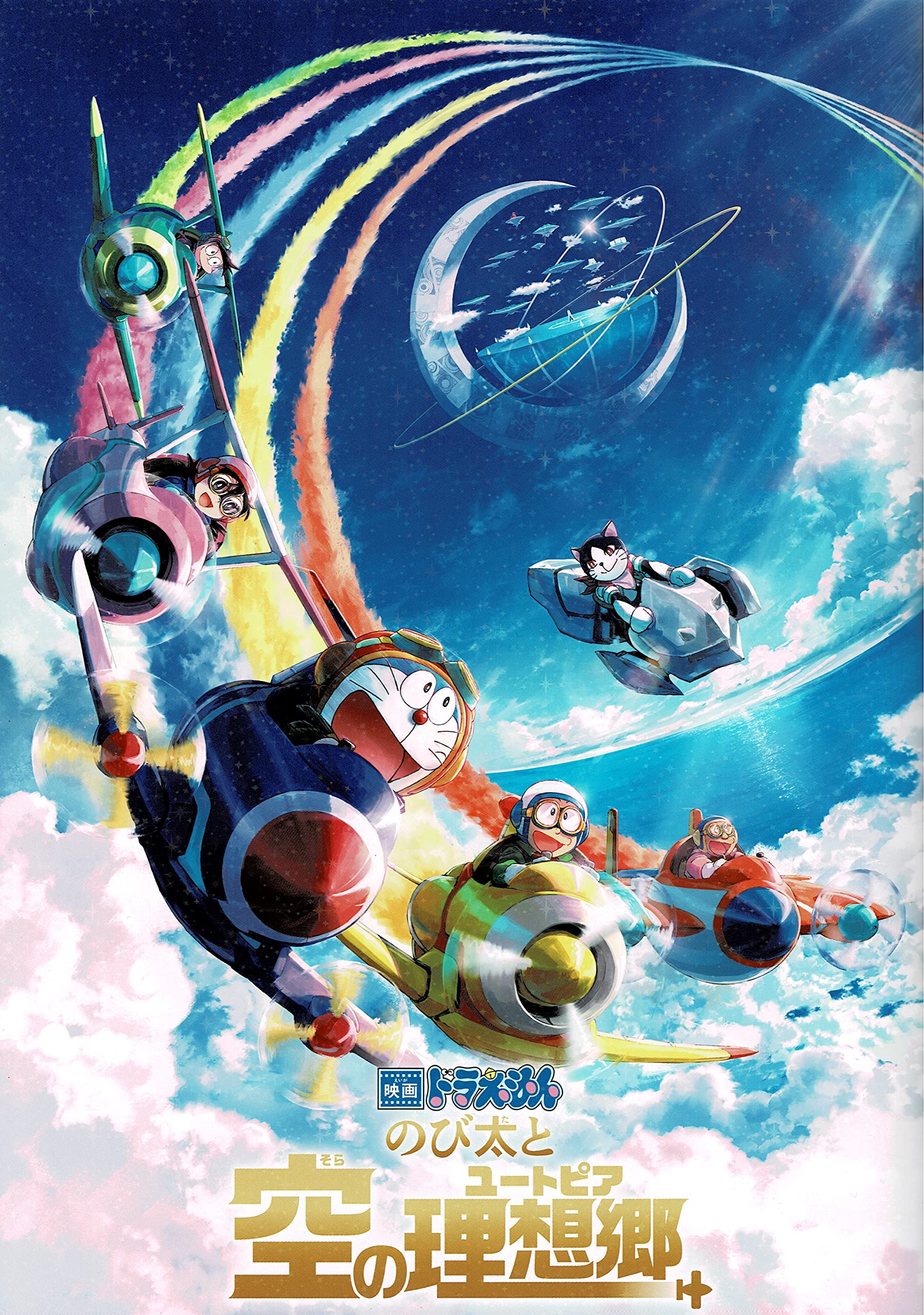 Amazon.co.jp: 【チラシ付映画パンフレット】 『ドラえもん のび太と空